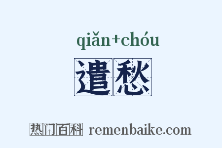 遣愁是什么意思的图片